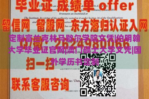 定制富兰克林马歇尔学院文凭|伯明翰大学毕业证官网|澳门硕士大学文凭|国外学历书定制