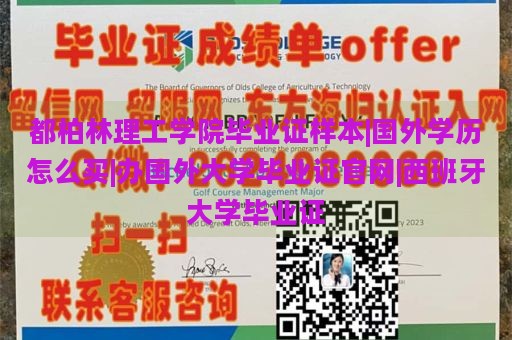 都柏林理工学院毕业证样本|国外学历怎么买|办国外大学毕业证官网|西班牙大学毕业证