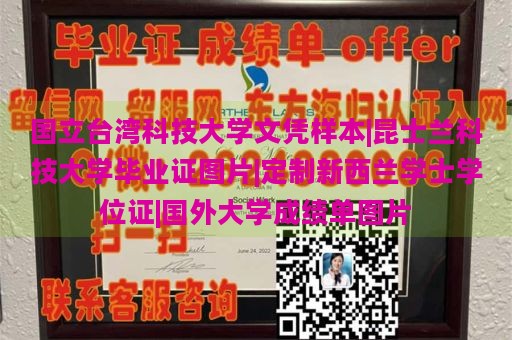 国立台湾科技大学文凭样本|昆士兰科技大学毕业证图片|定制新西兰学士学位证|国外大学成绩单图片