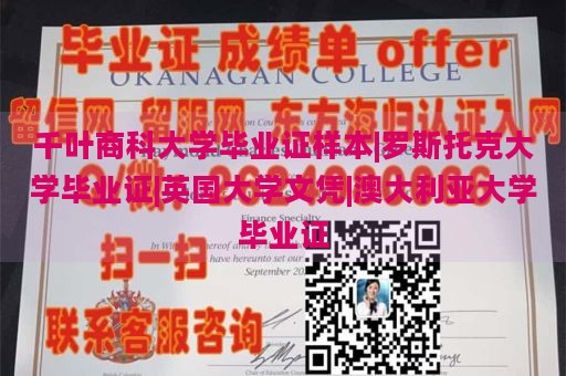 千叶商科大学毕业证样本|罗斯托克大学毕业证|英国大学文凭|澳大利亚大学毕业证