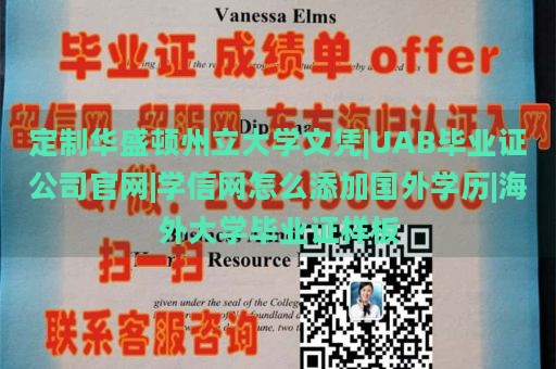 定制华盛顿州立大学文凭|UAB毕业证公司官网|学信网怎么添加国外学历|海外大学毕业证样板