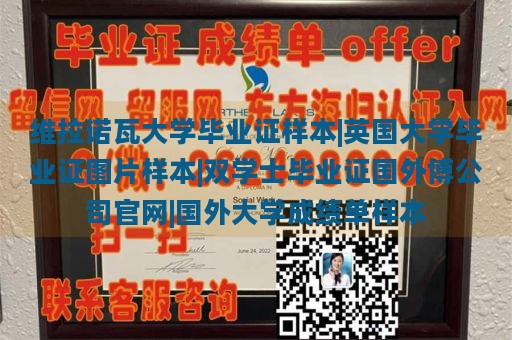 维拉诺瓦大学毕业证样本|英国大学毕业证图片样本|双学士毕业证国外博公司官网|国外大学成绩单样本