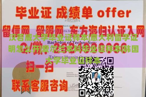 汉若威大学毕业证样本|意大利留学证明怎么开|爱尔兰本科毕业证样本|韩国大学毕业证样本