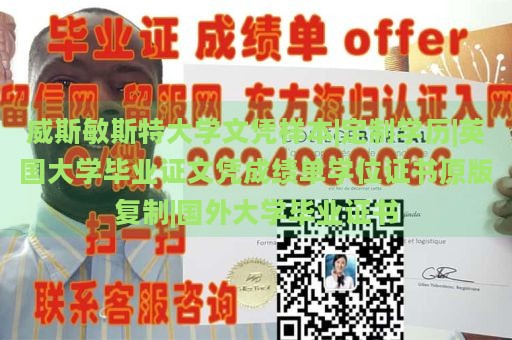 威斯敏斯特大学文凭样本|定制学历|英国大学毕业证文凭成绩单学位证书原版复制|国外大学毕业证书