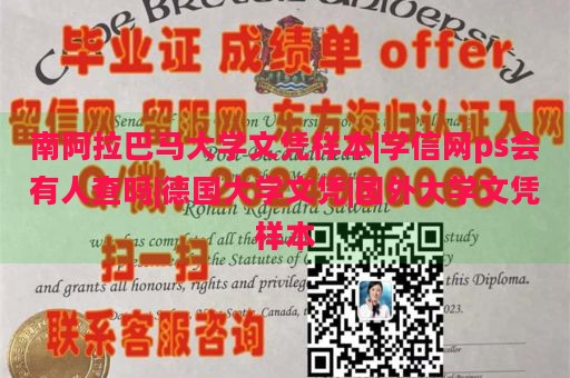 南阿拉巴马大学文凭样本|学信网ps会有人查吗|德国大学文凭|国外大学文凭样本