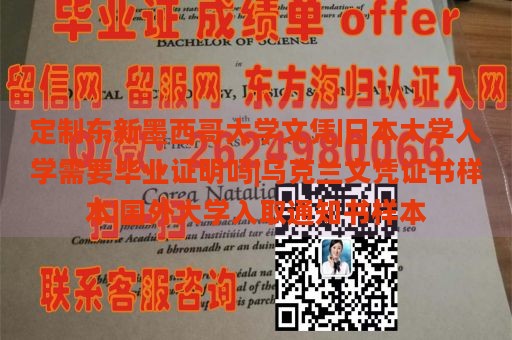 定制东新墨西哥大学文凭|日本大学入学需要毕业证明吗|乌克兰文凭证书样本|国外大学入取通知书样本