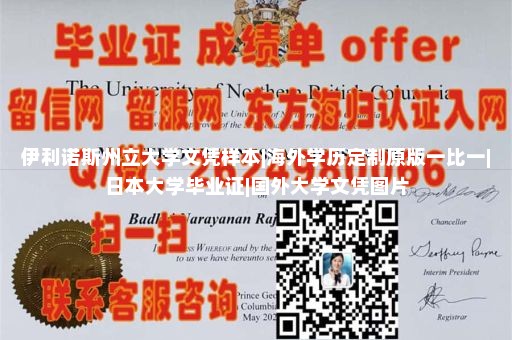 伊利诺斯州立大学文凭样本|海外学历定制原版一比一|日本大学毕业证|国外大学文凭图片