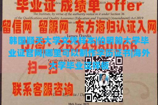 韩国顺天大学文凭样本|伯明翰大学毕业证官网|哪里可以制作学历证书|海外大学毕业证样板