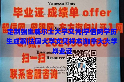 定制强生威尔士大学文凭|学信网学历生成器|法国大学文凭样本|加拿大大学毕业证