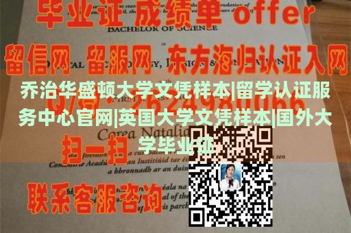 乔治华盛顿大学文凭样本|留学认证服务中心官网|英国大学文凭样本|国外大学毕业证