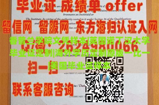 香普兰学院文凭样本|英国诺丁汉大学毕业证定制|海外学历定制原版一比一|美国毕业证样本