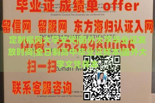 定制福冈大学文凭|国外大学毕业证发放时间|全日制高中毕业证样本|国外大学文凭样本