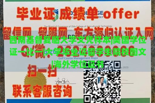 西南基督复临大学文凭样本|美国学位证一比一|大学毕业证留学生院校图文|海外学位证书