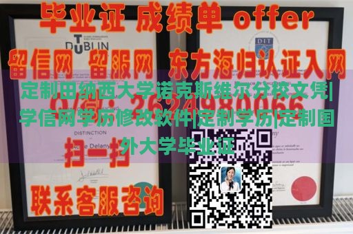 定制田纳西大学诺克斯维尔分校文凭|学信网学历修改软件|定制学历|定制国外大学毕业证