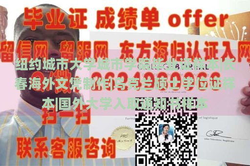 纽约城市大学城市学院毕业证样本|长春海外文凭制作|乌克兰硕士学位证样本|国外大学入取通知书样本