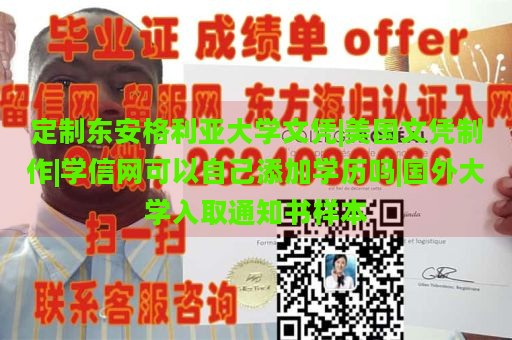 定制东安格利亚大学文凭|美国文凭制作|学信网可以自己添加学历吗|国外大学入取通知书样本