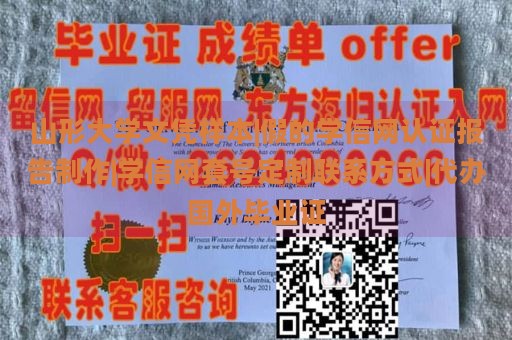 山形大学文凭样本|假的学信网认证报告制作|学信网套号定制联系方式|代办国外毕业证