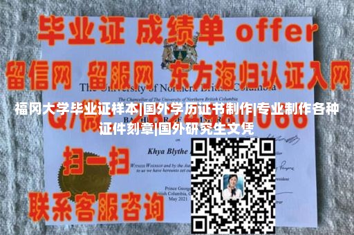 福冈大学毕业证样本|国外学历证书制作|专业制作各种证件刻章|国外研究生文凭