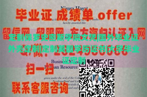 定制保罗史密斯学院文凭|国外毕业证外壳定制|定制英国学历证书|大学毕业证定制