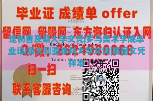 定制普及桑大学文凭|罗马美术学院毕业证|澳大利亚本科大学文凭|英国文凭样本