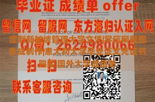 定制新加坡管理大学文凭|学信网截图生成制作|意大利大学毕业证文凭证书购买|国外大学成绩单