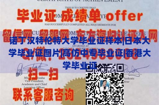 诺丁汉特伦特大学毕业证样本|日本大学毕业证图片|高仿中专毕业证|香港大学毕业证