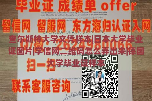 查尔斯特大学文凭样本|日本大学毕业证图片|学信网二维码怎么弄出来|德国大学毕业证样本