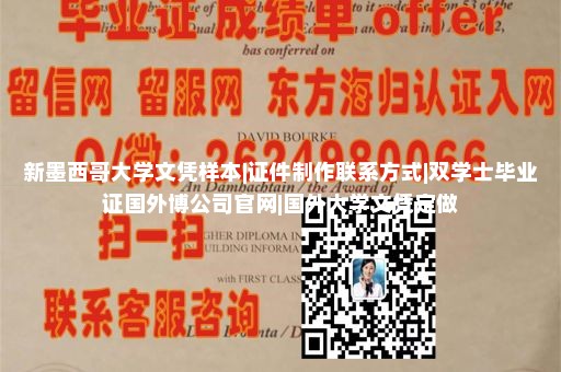 新墨西哥大学文凭样本|证件制作联系方式|双学士毕业证国外博公司官网|国外大学文凭定做