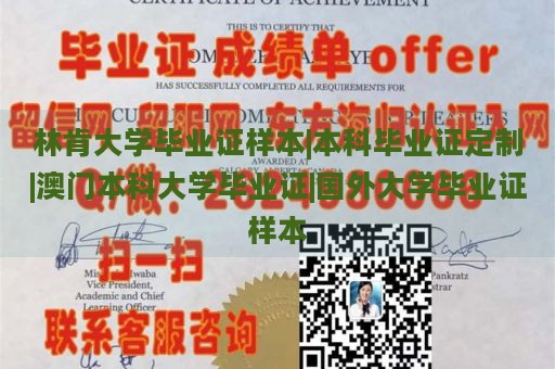 林肯大学毕业证样本|本科毕业证定制|澳门本科大学毕业证|国外大学毕业证样本