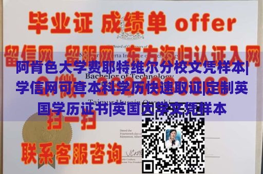 阿肯色大学费耶特维尔分校文凭样本|学信网可查本科学历快速取证|定制英国学历证书|英国大学文凭样本