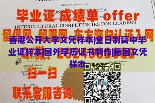 香港公开大学文凭样本|全日制高中毕业证样本|国外学历证书制作|德国文凭样本