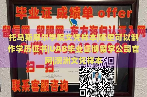 托马斯摩尔学院文凭样本|哪里可以制作学历证书|UAB毕业证博留学公司官网|澳洲文凭样本