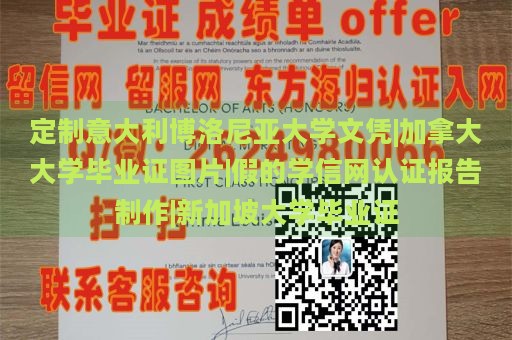 定制意大利博洛尼亚大学文凭|加拿大大学毕业证图片|假的学信网认证报告制作|新加坡大学毕业证