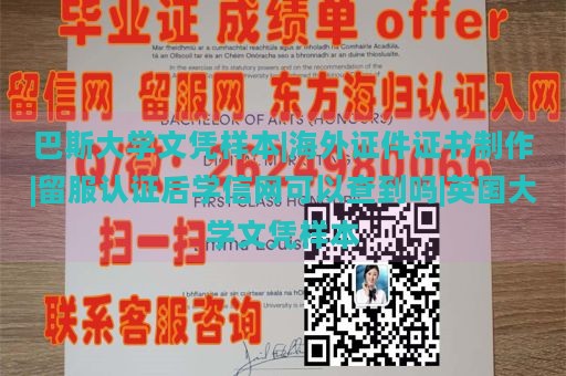 巴斯大学文凭样本|海外证件证书制作|留服认证后学信网可以查到吗|英国大学文凭样本