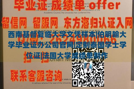 西南基督复临大学文凭样本|伯明翰大学毕业证办公司官网|定制泰国学士学位证|法国大学成绩单制作