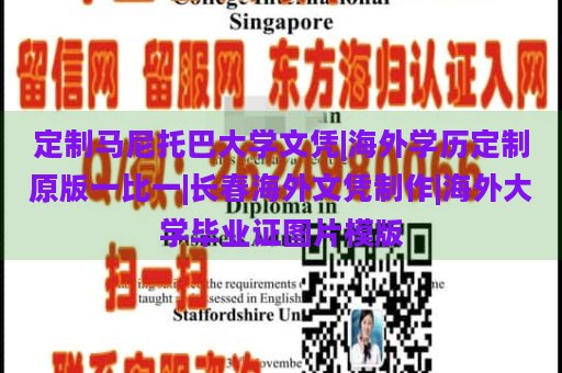 定制马尼托巴大学文凭|海外学历定制原版一比一|长春海外文凭制作|海外大学毕业证图片模版