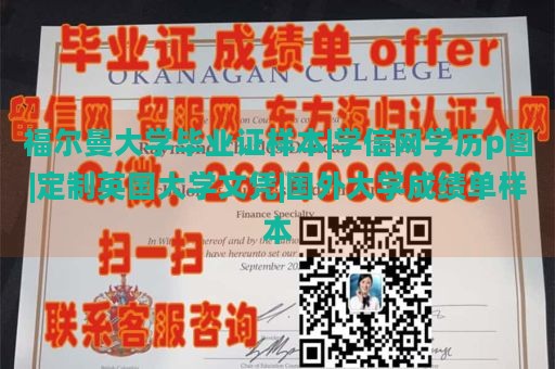 福尔曼大学毕业证样本|学信网学历p图|定制英国大学文凭|国外大学成绩单样本