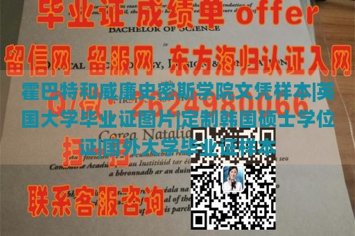 霍巴特和威廉史密斯学院文凭样本|英国大学毕业证图片|定制韩国硕士学位证|国外大学毕业证样本