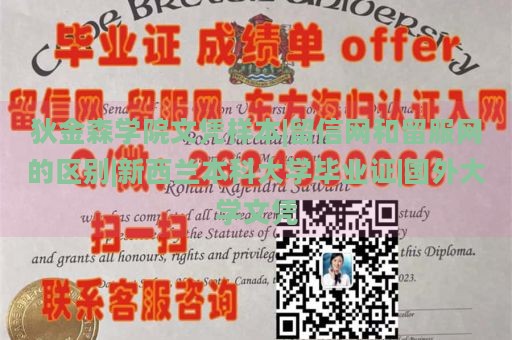 狄金森学院文凭样本|留信网和留服网的区别|新西兰本科大学毕业证|国外大学文凭