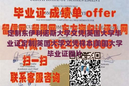 定制东伊利诺斯大学文凭|英国大学毕业证定制|英国大学文凭样本|美国大学毕业证图片