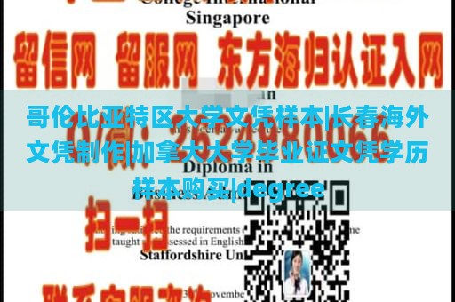 哥伦比亚特区大学文凭样本|长春海外文凭制作|加拿大大学毕业证文凭学历样本购买|degree