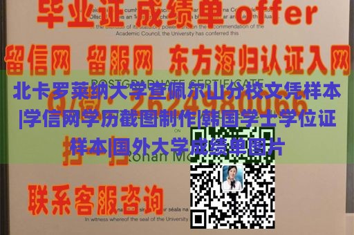 北卡罗莱纳大学查佩尔山分校文凭样本|学信网学历截图制作|韩国学士学位证样本|国外大学成绩单图片