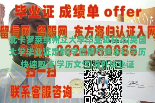 北卡罗莱纳州立大学毕业证样本|英国大学毕业证定制|学信网可查本科学历快速取证|学历文凭|海外毕业证