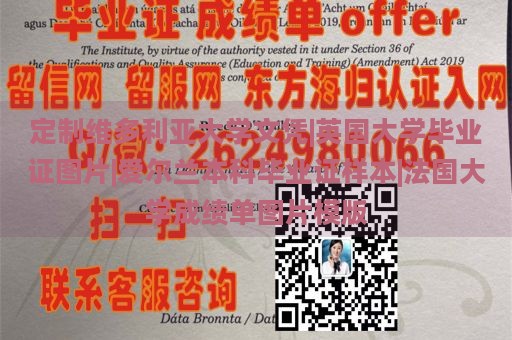 定制维多利亚大学文凭|英国大学毕业证图片|爱尔兰本科毕业证样本|法国大学成绩单图片模版