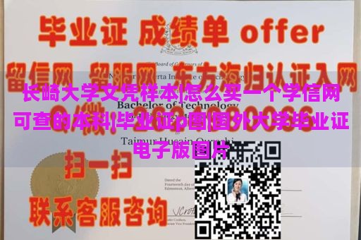 长崎大学文凭样本|怎么买一个学信网可查的本科|毕业证p图|国外大学毕业证电子版图片